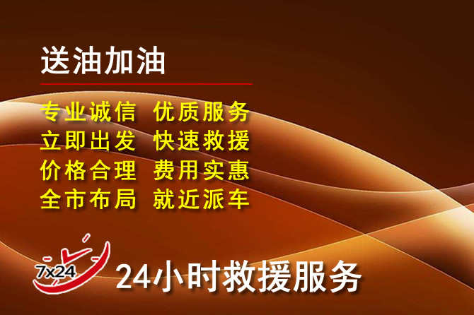 郑州道路救援汽车送机油