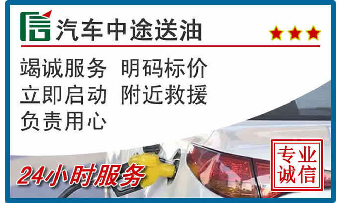 郑州高速公路汽车送汽油