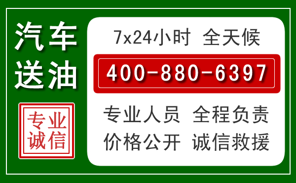 郑州汽车送油救援电话